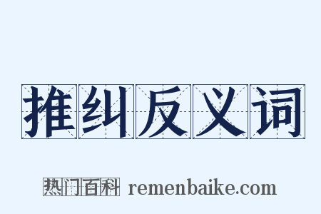 推纠反义词是什么意思的图片